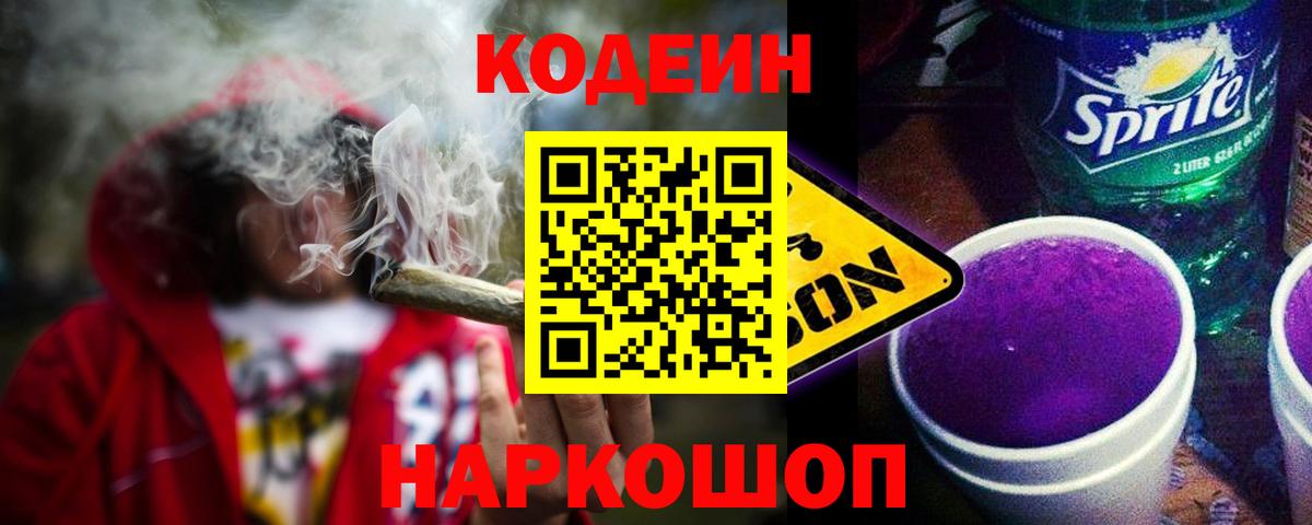Кодеиновый сироп Lean Purple Drank  Вход с VPN  Брянск 